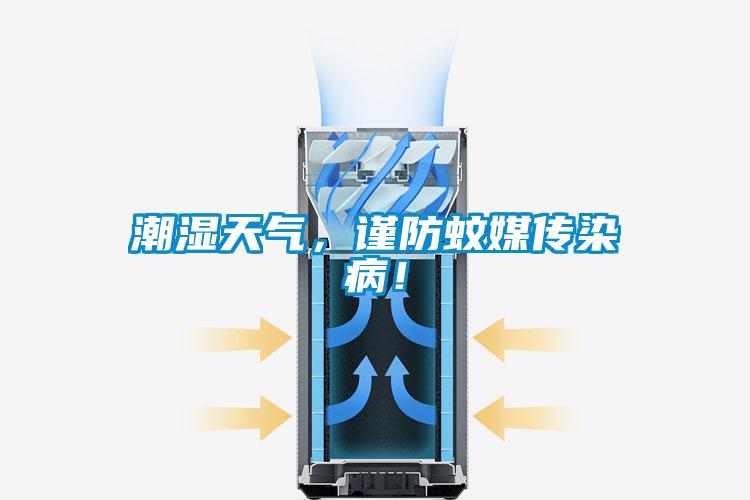 潮濕天氣，謹(jǐn)防蚊媒傳染病！