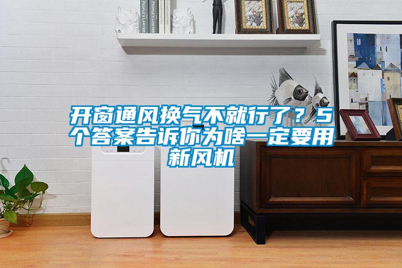 開窗通風(fēng)換氣不就行了？5個答案告訴你為啥一定要用新風(fēng)機(jī)