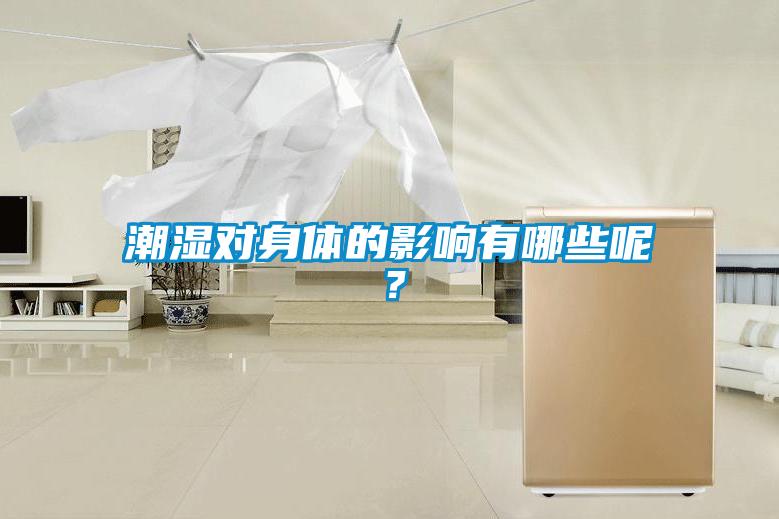 潮濕對(duì)身體的影響有哪些呢？