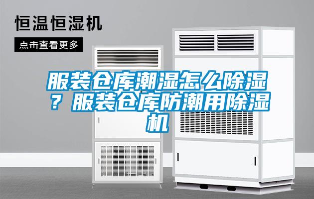 服裝倉庫潮濕怎么除濕？服裝倉庫防潮用除濕機