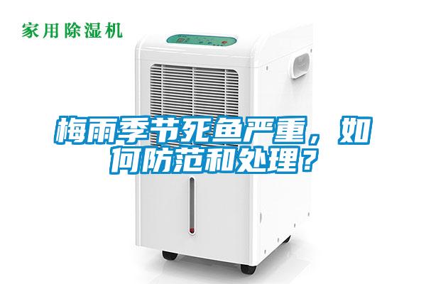 梅雨季節(jié)死魚嚴(yán)重，如何防范和處理？