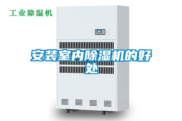 安裝室內(nèi)除濕機的好處