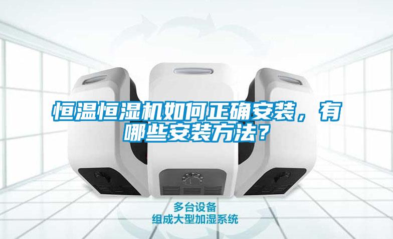 恒溫恒濕機如何正確安裝，有哪些安裝方法？