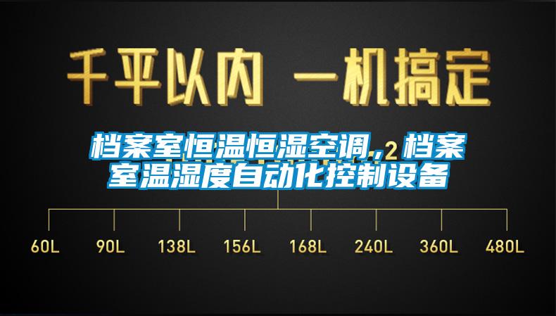 檔案室恒溫恒濕空調(diào)，檔案室溫濕度自動化控制設(shè)備