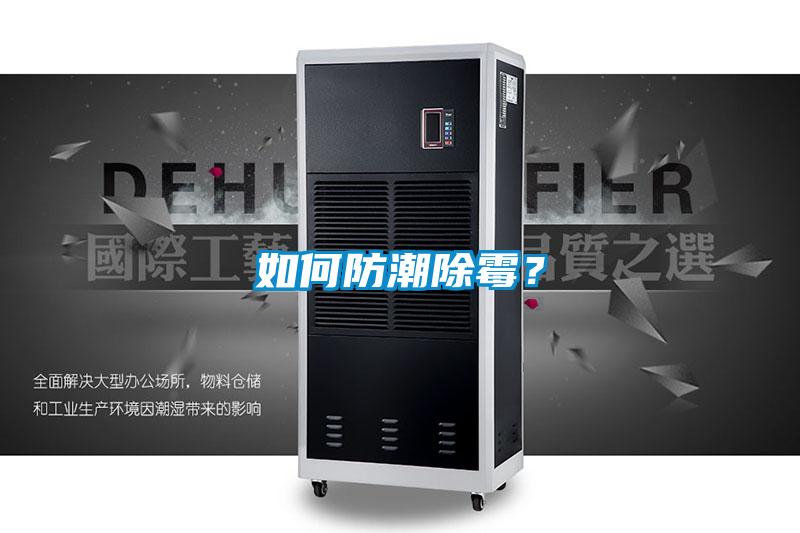 如何防潮除霉？