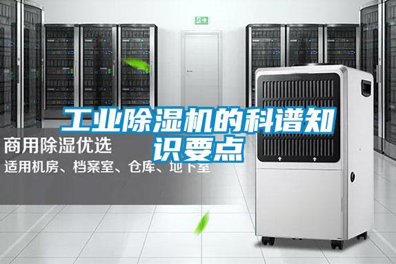 工業(yè)除濕機(jī)的科譜知識要點