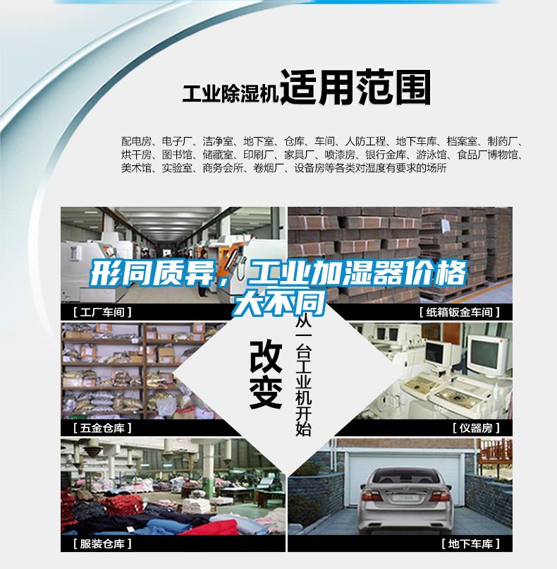形同質(zhì)異，工業(yè)加濕器價格大不同