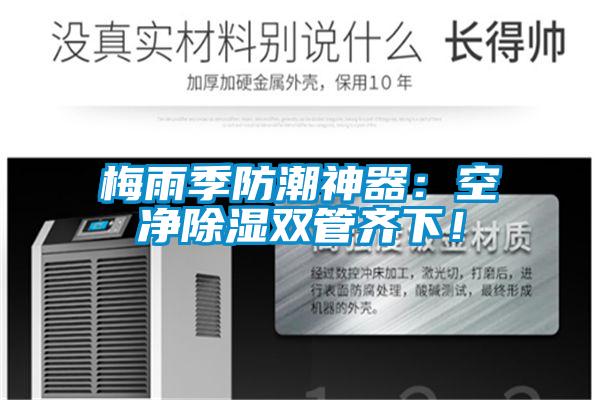 梅雨季防潮神器：空凈除濕雙管齊下！