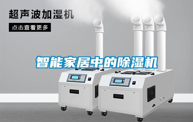 智能家居中的除濕機(jī)
