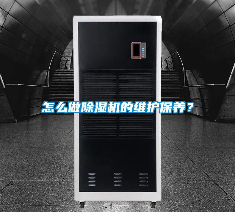 怎么做除濕機的維護保養(yǎng)？