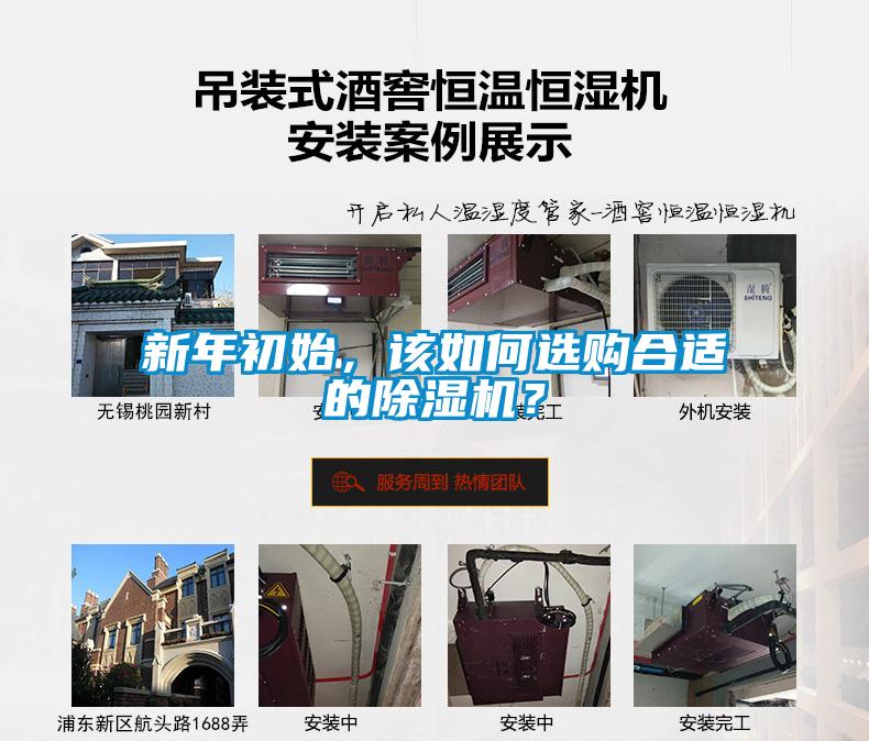 新年初始，該如何選購合適的除濕機(jī)？