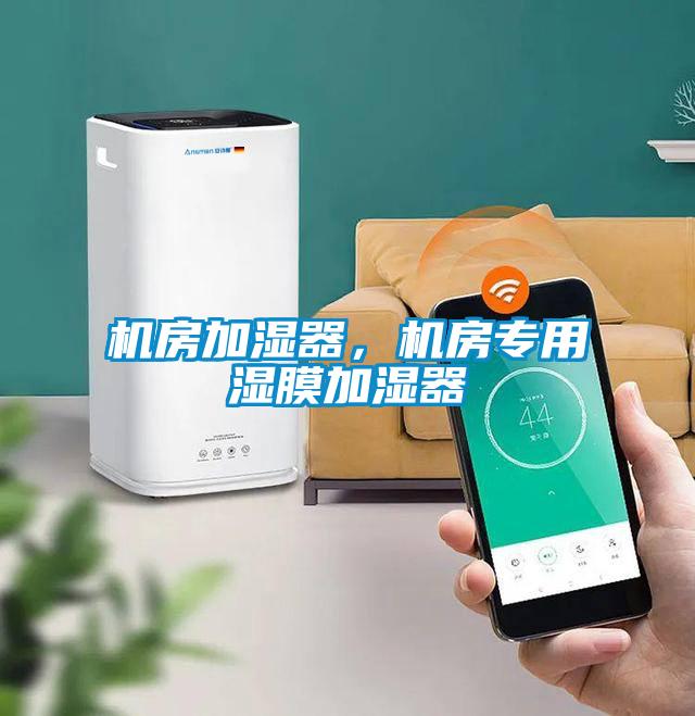 機房加濕器，機房專用濕膜加濕器