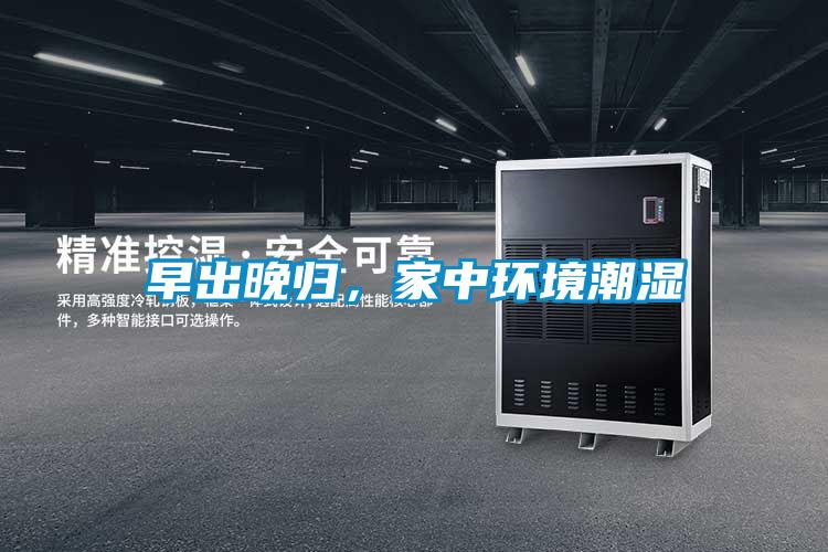 早出晚歸，家中環(huán)境潮濕