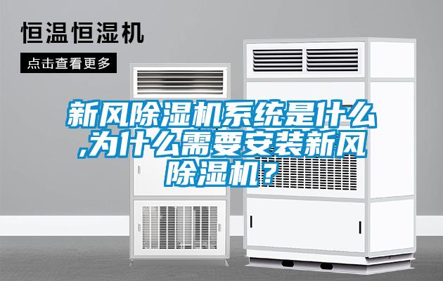 新風(fēng)除濕機(jī)系統(tǒng)是什么,為什么需要安裝新風(fēng)除濕機(jī)？