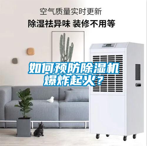 如何預(yù)防除濕機(jī)爆炸起火？