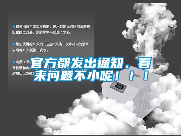 官方都發(fā)出通知，看來(lái)問(wèn)題不小呢?。。?/></p>
						    <p style=