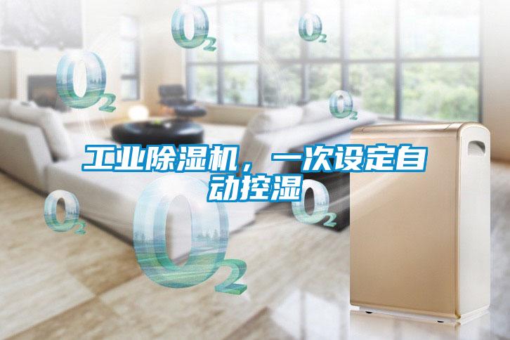 工業(yè)除濕機(jī)，一次設(shè)定自動(dòng)控濕