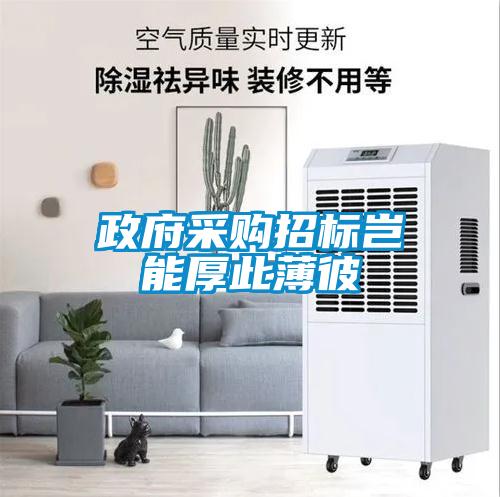 政府采購(gòu)招標(biāo)豈能厚此薄彼
