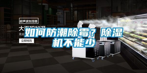 如何防潮除霉？除濕機不能少