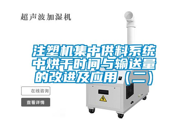 注塑機集中供料系統(tǒng)中烘干時間與輸送量的改進及應(yīng)用（二）