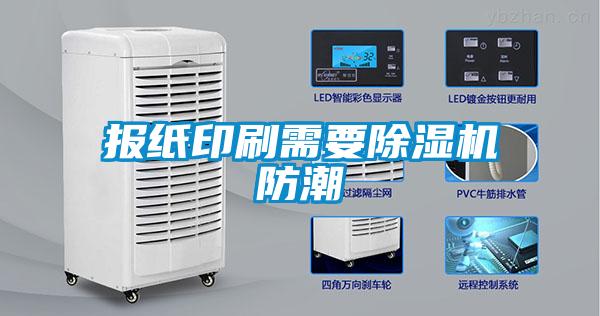 報(bào)紙印刷需要除濕機(jī)防潮