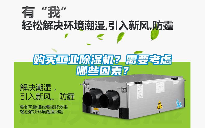 購買工業(yè)除濕機(jī)?需要考慮哪些因素?