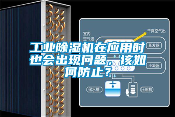 工業(yè)除濕機(jī)在應(yīng)用時也會出現(xiàn)問題，該如何防止？