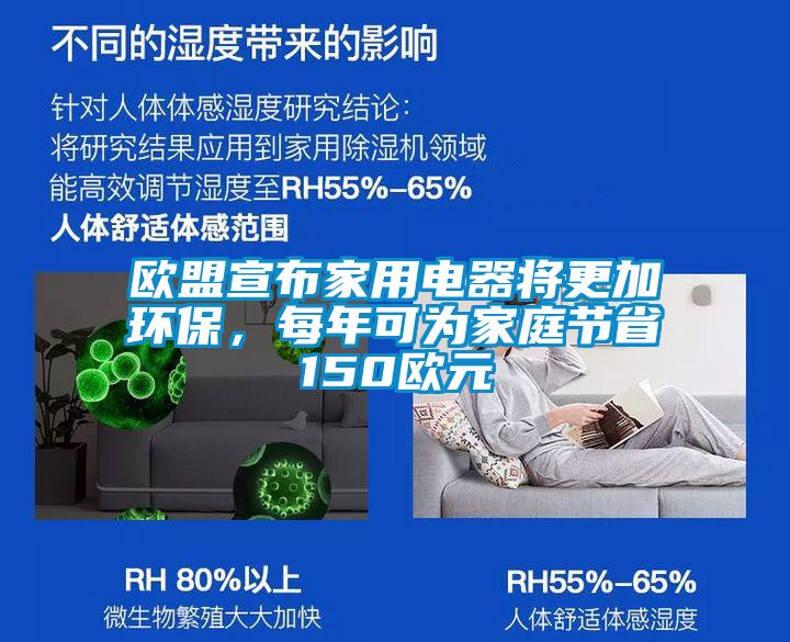 歐盟宣布家用電器將更加環(huán)保，每年可為家庭節(jié)省150歐元