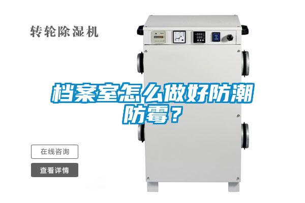 檔案室怎么做好防潮防霉？