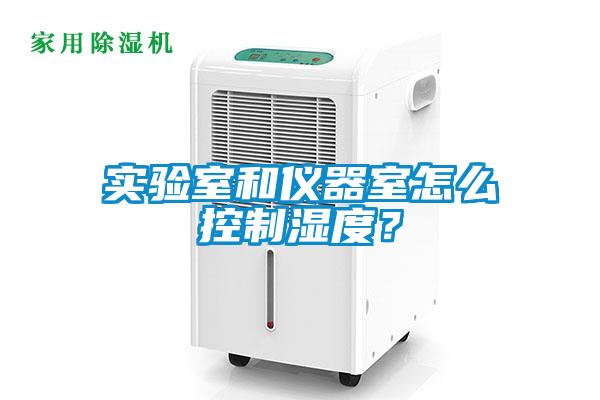 實(shí)驗(yàn)室和儀器室怎么控制濕度？