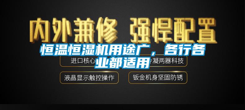 恒溫恒濕機用途廣，各行各業(yè)都適用