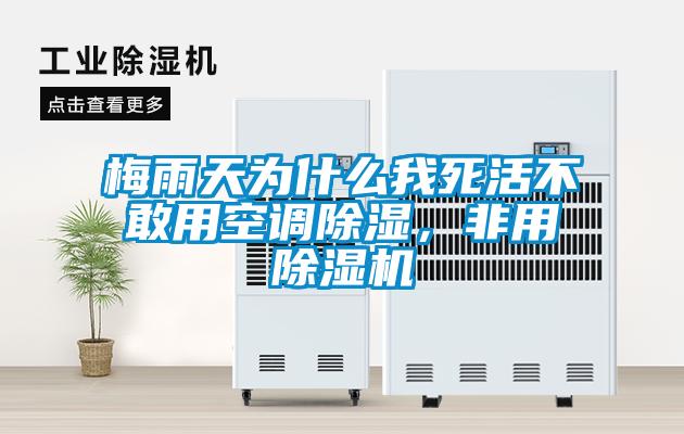 梅雨天為什么我死活不敢用空調(diào)除濕，非用除濕機(jī)