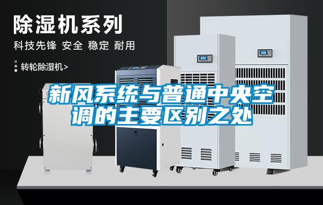 新風(fēng)系統(tǒng)與普通中央空調(diào)的主要區(qū)別之處