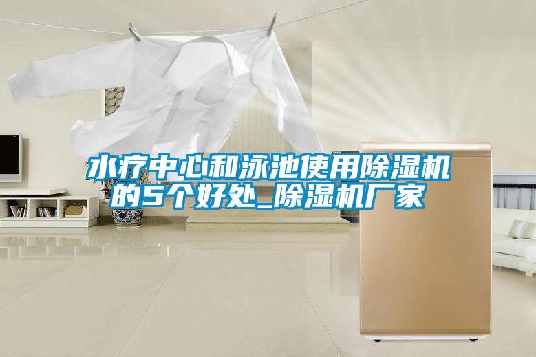 水療中心和泳池使用除濕機(jī)的5個好處_除濕機(jī)廠家