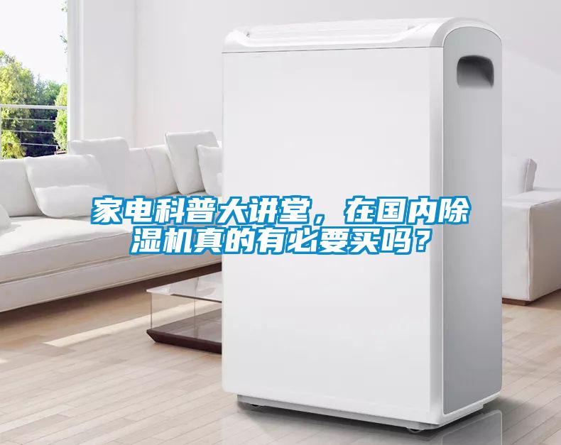 家電科普大講堂，在國(guó)內(nèi)除濕機(jī)真的有必要買嗎？