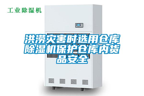洪澇災(zāi)害時(shí)選用倉庫除濕機(jī)保護(hù)倉庫內(nèi)貨品安全