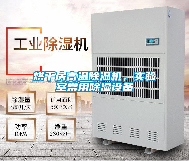烘干房高溫除濕機，實驗室常用除濕設(shè)備