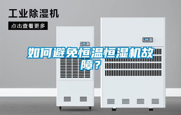 如何避免恒溫恒濕機故障？