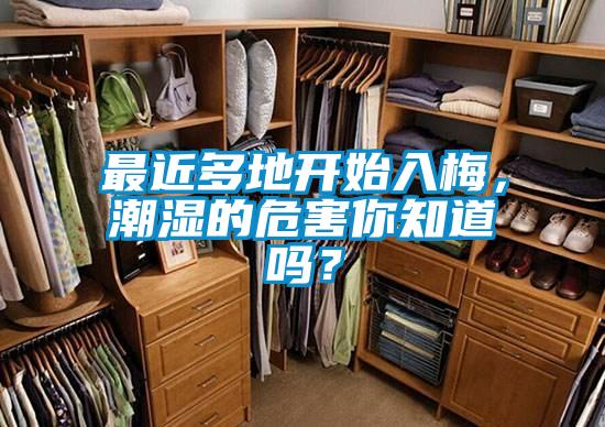 最近多地開始入梅，潮濕的危害你知道嗎？