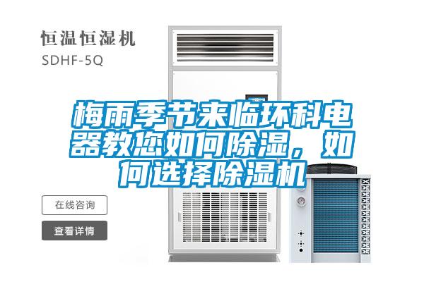 梅雨季節(jié)來臨環(huán)科電器教您如何除濕，如何選擇除濕機(jī)