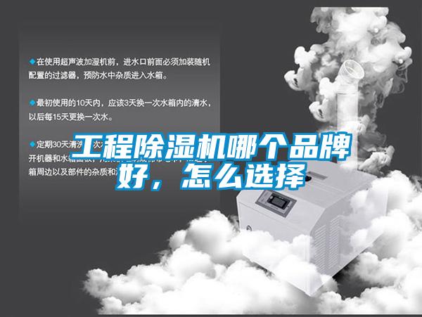 工程除濕機(jī)哪個(gè)品牌好，怎么選擇