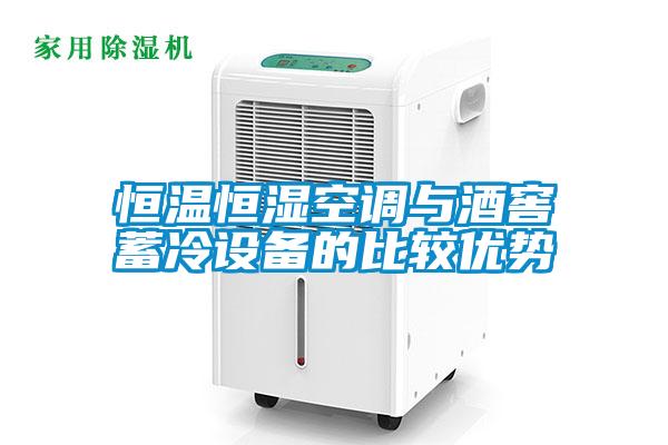 恒溫恒濕空調(diào)與酒窖蓄冷設(shè)備的比較優(yōu)勢