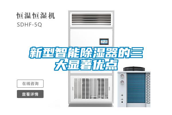 新型智能除濕器的三大顯著優(yōu)點