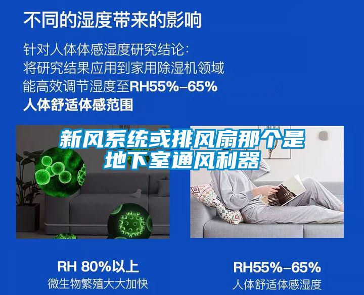 新風系統(tǒng)或排風扇那個是地下室通風利器