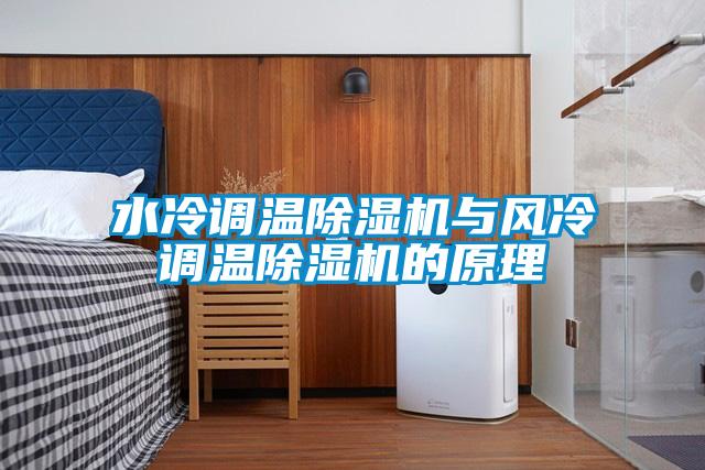 水冷調(diào)溫除濕機(jī)與風(fēng)冷調(diào)溫除濕機(jī)的原理
