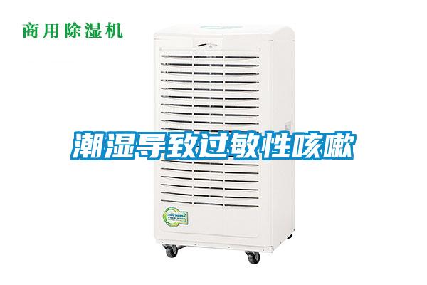潮濕導(dǎo)致過(guò)敏性咳嗽