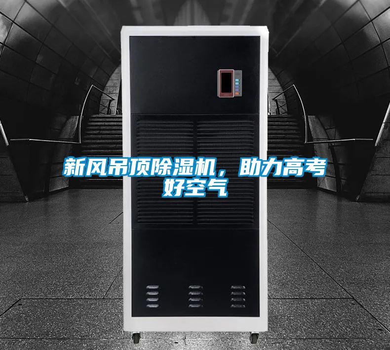新風(fēng)吊頂除濕機(jī)，助力高考好空氣