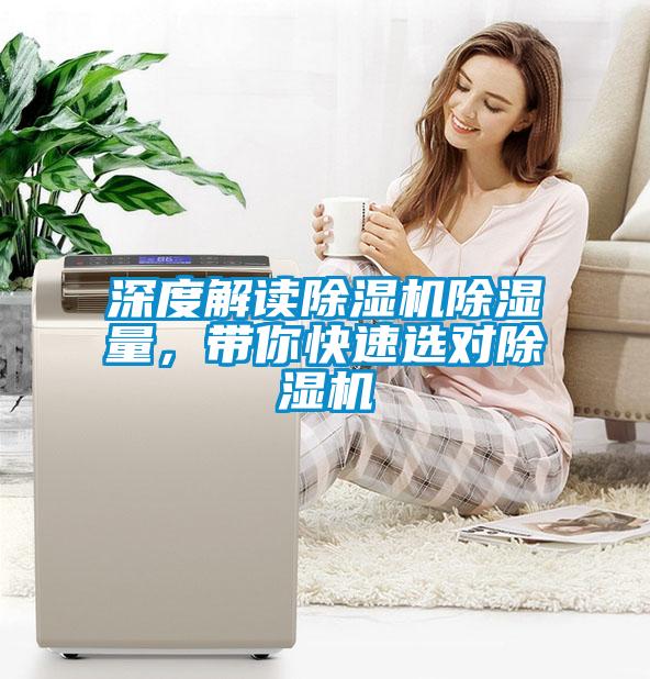 深度解讀除濕機(jī)除濕量，帶你快速選對(duì)除濕機(jī)