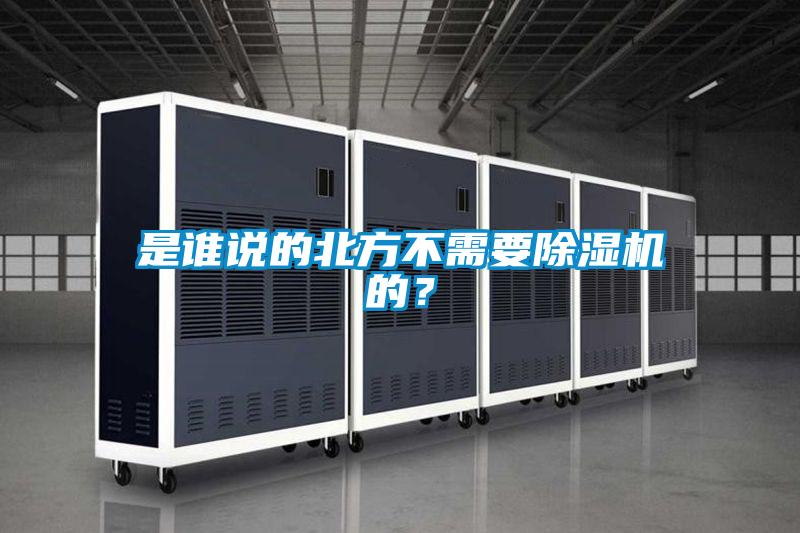 是誰說的北方不需要除濕機(jī)的?