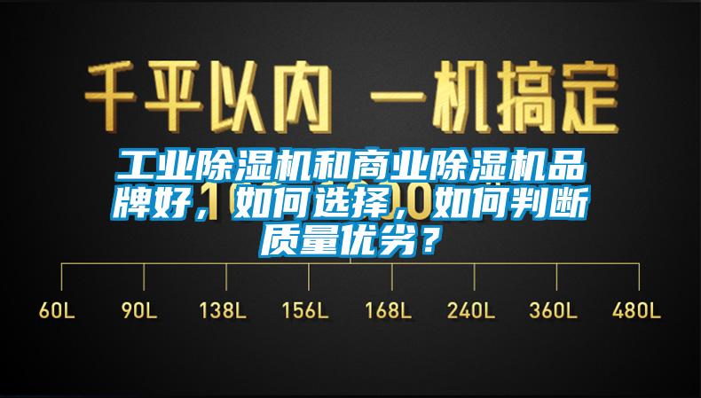 工業(yè)除濕機(jī)和商業(yè)除濕機(jī)品牌好，如何選擇，如何判斷質(zhì)量優(yōu)劣？